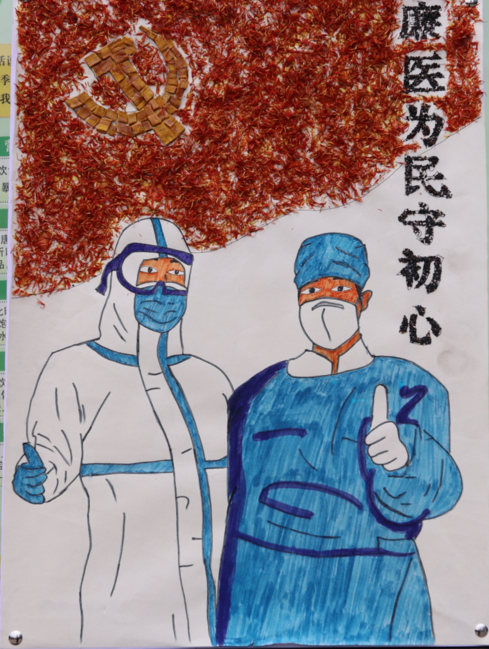 作品名称：廉医为民守初心  作品类别：书画类         作品简介：医务人员坚守医者初心，不忘廉洁初心，疫情考验本色。在疫情面前，白衣战士有同样青春的脸庞，有牵连的家人，但防控疫情就是使命，崇高的信仰使他们选择逆行，当好群众生命健康的守护者。红色党旗用红花，寓意始终保持一片红心。黄色党徽用黄柏，清热燥湿，泻火除蒸，解毒疗疮。字体黑色部分用青葙子，青葙子具有明目功效，寓意要擦亮眼睛。   作者：夕佳山镇中心卫生院梁珊.jpg